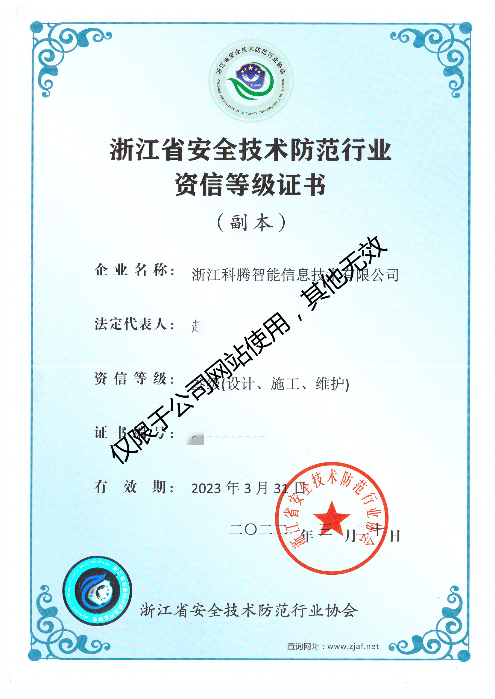 省安全技術防范行業資信等級證書
